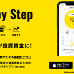 【歩くだけで投資資金が貯まる!!】マネーステップについてまとめてみた！