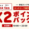 【1日限定!!】楽天ポイント最大15％還元！楽天Rebates ダブルポイントバックキャンペーン
