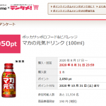 【実質無料!!】マカの元気ドリンク (100ml) 100%還元モニター