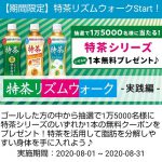【15,000名に当たる!!】サントリー 特茶の無料クーポンが当たる！キャンペーン