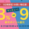 【3日間限定!!】楽天Rebates お買い物応援！39（サンキュー）キャンペーン