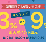 【3日間限定!!】楽天Rebates お買い物応援！39（サンキュー）キャンペーン