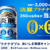 【3,000名に当たる!!】淡麗プラチナダブル 350ml缶6本が当たる！キャンペーン