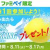 【ファミペイアプリ】天然水スパークリングレモン 500ml 無料クーポンプレゼント！キャンペーン