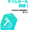 【最大7％OFF!!】6月10日 LINE証券 株のタイムセール開催決定！
