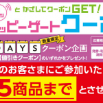 【ギリギリ当選!!】イオン ハッピーゲートで無料お試しクーポンが当たった！
