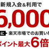 【楽天カード】新規入会＆利用で6,000ポイントプレゼント！キャンペーン