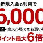 【楽天カード】新規入会＆利用で6,000ポイントプレゼント！キャンペーン