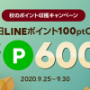 【最大600ポイントもらえる!!】LINEショッピング 秋のポイント収穫キャンペーン
