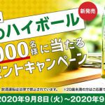 【20,000名に当たる!!】いいちこ 下町のハイボール 1本 無料クーポンが当たる！イエノミスタイル キャンペーン