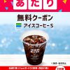 【当選!!】ファミリーマートのアイスコーヒーS 無料クーポン当たった！スマートニュース キャンペーン
