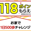 【ポイント3倍!!】楽天シニア お家で1日500歩チャレンジ！10月13日から3ポイントに変更！