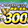 【9月限定!!】毎週土日月 100円分TIPマネーが毎日もらえる！合計1,200円分もらえる!!キャンペーン