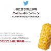 【3,000名に当たる!!】ミニストップ トウモロコシ揚げ無料券が当たる！キャンペーン