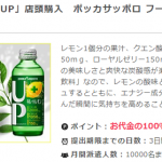 【実質無料!!】女性限定「キレートレモン UP」「キレートレモン 155ml（瓶タイプ）」が実質無料で買える！