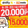【4日間限定復活!!】@nifty光 初回申し込みで2万円相当ポイント＋最大1.5万円キャッシュバック！4日間限定キャンペーン
