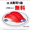 【当選!!】くら寿司のお寿司1皿無料クーポン当たった！スマートニュース キャンペーン