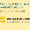 【10万名に当たる!!】コカ・コーラ ゼロシュガー 無料ドリンクチケットが当たる！キャンペーン