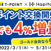 【Tポイント交換開始!!】ハピタス Tポイントリリース記念4％増量キャンペーン