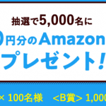 【合計5,000名に当たる!!】最大5,000円分のAmazonギフト券プレゼント！キャンペーン