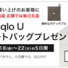 【総数20万点!!】ユニクロU オリジナルポケッタブルトートバッグプレゼント！キャンペーン