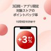 【最大+3％ポイントバック!!】楽天Rebates アプリ限定ポイントアップ！3日間限定キャンペーン