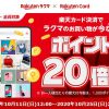 【ポイント20倍!!】楽天カード決済でラクマのお買い物が今ならポイント20倍！キャンペーン