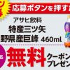【27,000名に当たる!!】特産三ツ矢長野県産巨峰460ml 無料クーポンが当たる！キャンペーン