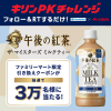 【3万名に当たる!!】キリン 午後の紅茶 ザ・マイスターズ ミルクティー500ml 1本無料クーポンが当たる！キャンペーン