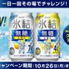 【15万名に当たる!!】氷結 無糖レモン 無料クーポンが当たる！キャンペーン