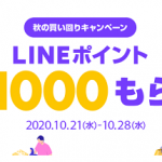 【最大1000ポイントもらえる!!】LINEショッピング 秋の買い回りキャンペーン