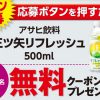 【合計67,000名に当たる!!】三ツ矢リフレッシュ500ml他 無料クーポンが当たる！キャンペーン