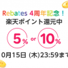 【楽天ポイントがお得に貯まる!!】楽天Rebates 4周年記念誕生祭キャンペーン