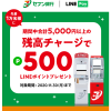 【先着1万名!!】セブン銀行ATMで合計5,000円以上チャージするとLINEポイントを500ポイントプレゼント！