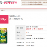 【先着!!】寶「抹茶ハイ」 100%還元モニター 実質無料！