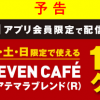 【セブン‐イレブンアプリ】セブンカフェ グアテマラブレンド 無料クーポンプレゼント！キャンペーン