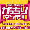 【ウエル活!!】10月11日放送 がっちりマンデー!!でウエル活特集！