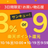 【お得な3日間!!】楽天Rebates お買い物応援！39（サンキュー）キャンペーン