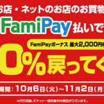 【20％戻ってくる!!】FamiPay20%還元キャンペーン