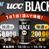 【5万名に当たる!!】UCC BLACK無糖 185g 無料クーポンが当たる！ファミペイ限定キャンペーン