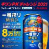 【8万名に当たる!!】キリン 一番搾り 糖質ゼロ 350mlまたは500ml 1本 無料クーポンが当たる！キャンペーン