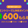 【最大600ポイントもらえる!!】LINEショッピング ポチポチハロウィン
