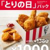 【月に一度の特別価格!!】KFC とりの日パックをお得に買ってみた！
