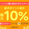【楽天ポイント還元最大10％!!】楽天リーベイツの買いまわりキャンペーン