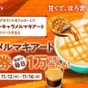 【合計5万名に当たる!!】ローソン マチカフェ キャラメルマキアート 無料券が当たる！キャンペーン