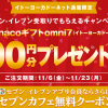 【500円分もらえる!!】イトーヨーカドーネット通販限定 セブン-イレブン受取りでもらえるキャンペーン