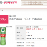 【先着!!】森永アロエヨーグルト アロエの力 100%還元モニター 実質無料で試せる！