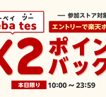 【最大20％還元!!】1日限定 楽天Rebates ダブルポイントバックキャンペーン