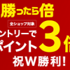 【ポイント3倍!!】ヴィッセル神戸・FCバルセロナ 祝W勝利！楽天市場 ポイント3倍キャンペーン
