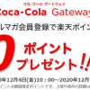 【楽天ポイント50Pもらえる!!】Coca-Cola Gateway メルマガ登録キャンペーン